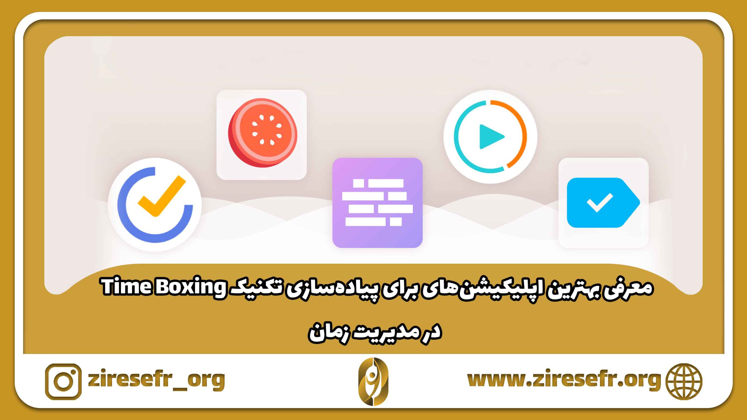 بهترین اپلیکیشن های مدیریت زمان به روش Time Boxing