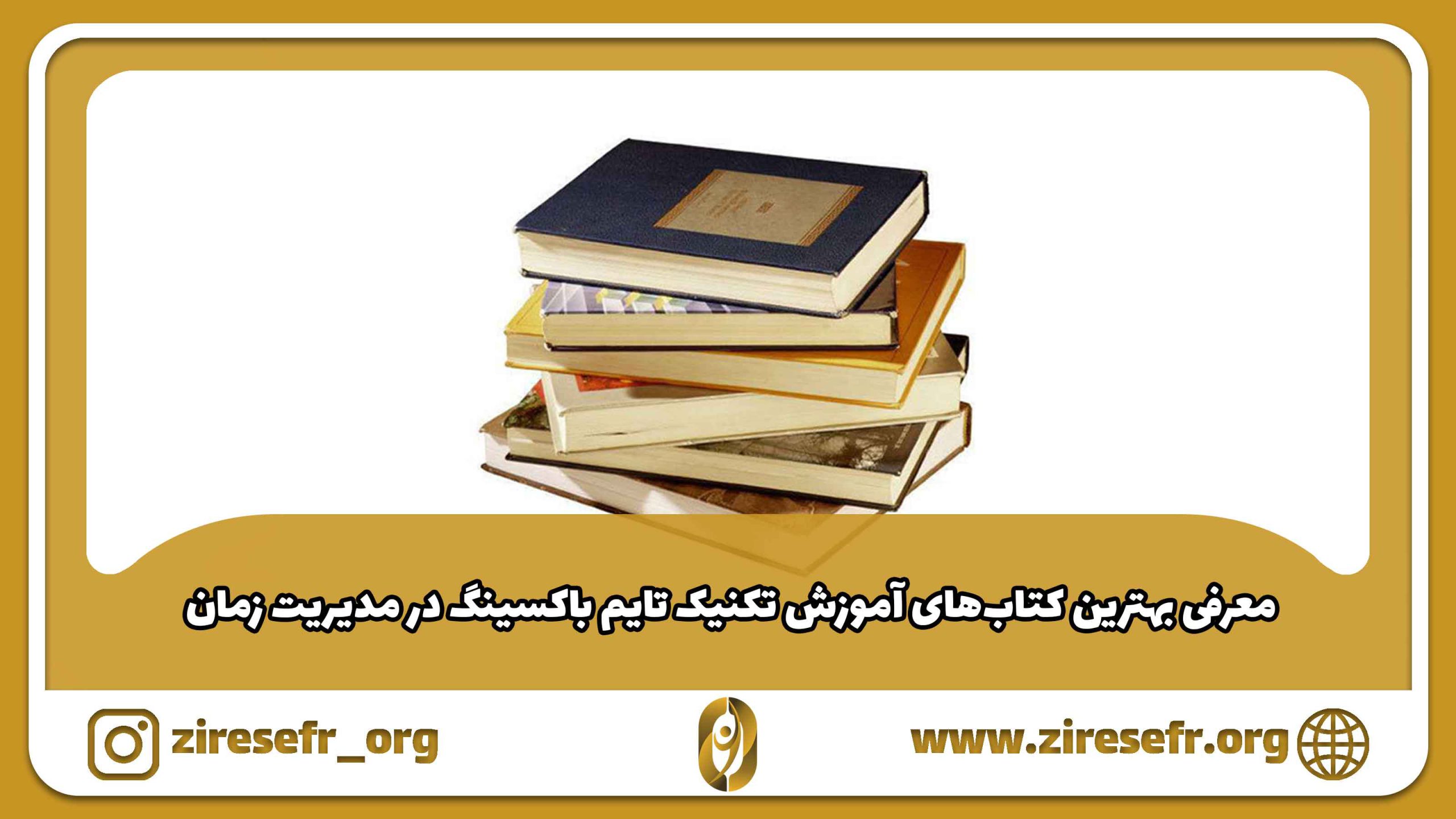 بهترین کتاب های مدیریت زمان به روش تایم باکسینگ Time Boxing