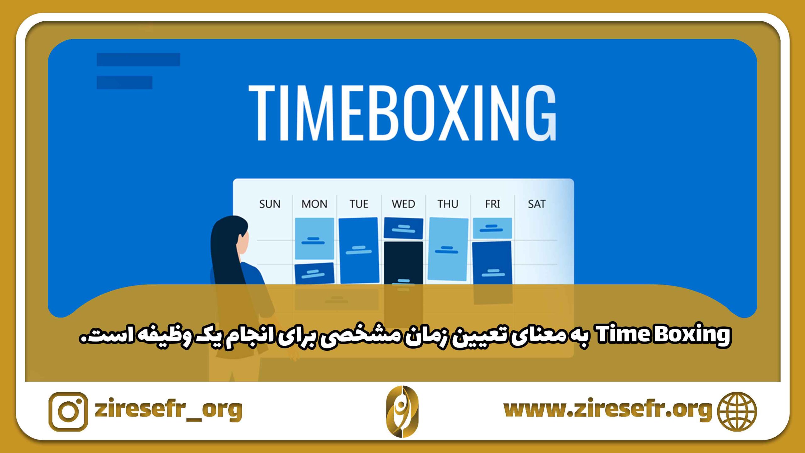 مدیریت زمان به روش Time Boxing