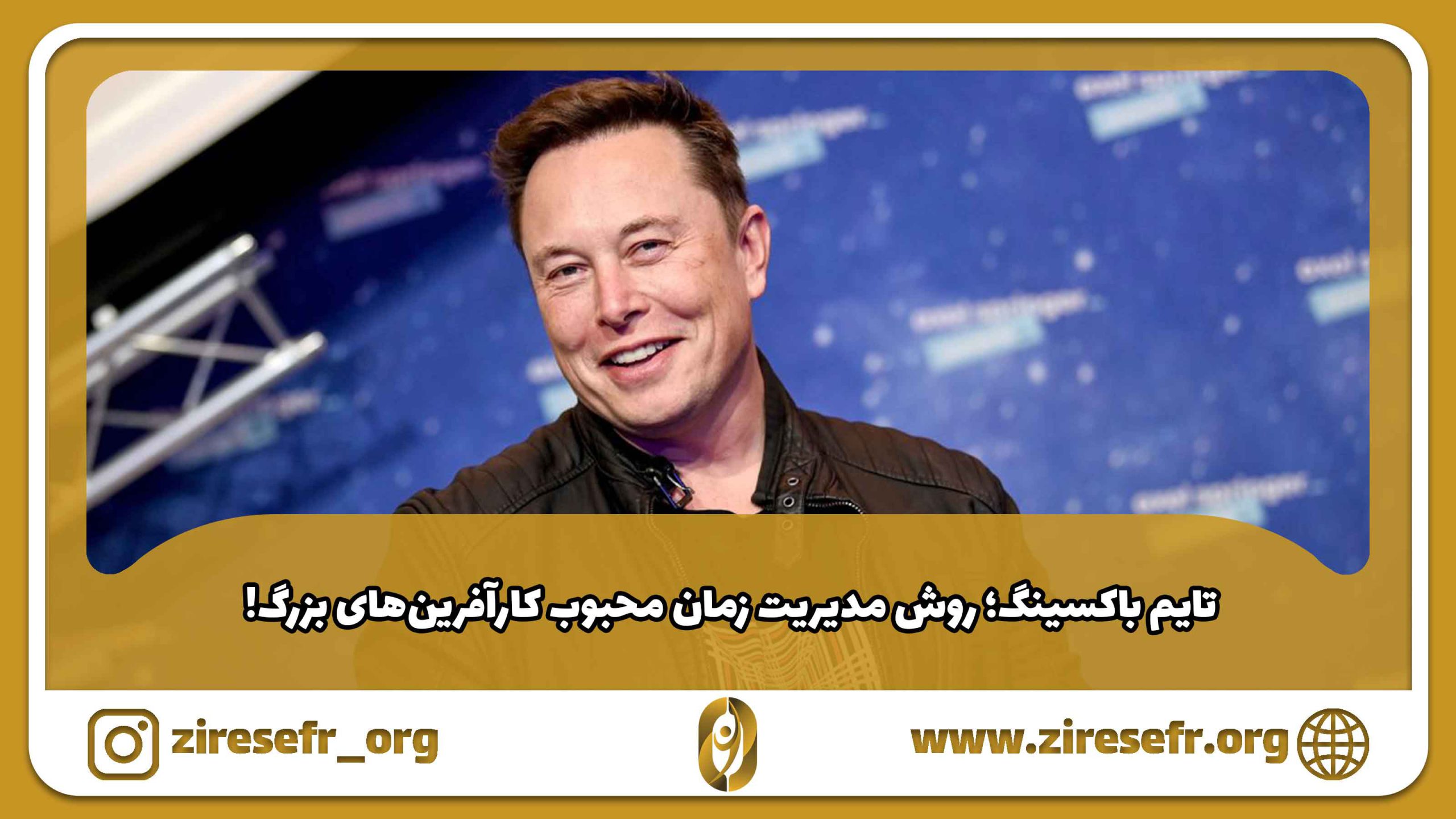 مدیریت زمان به روش تایم باکسینگ ایلان ماسک