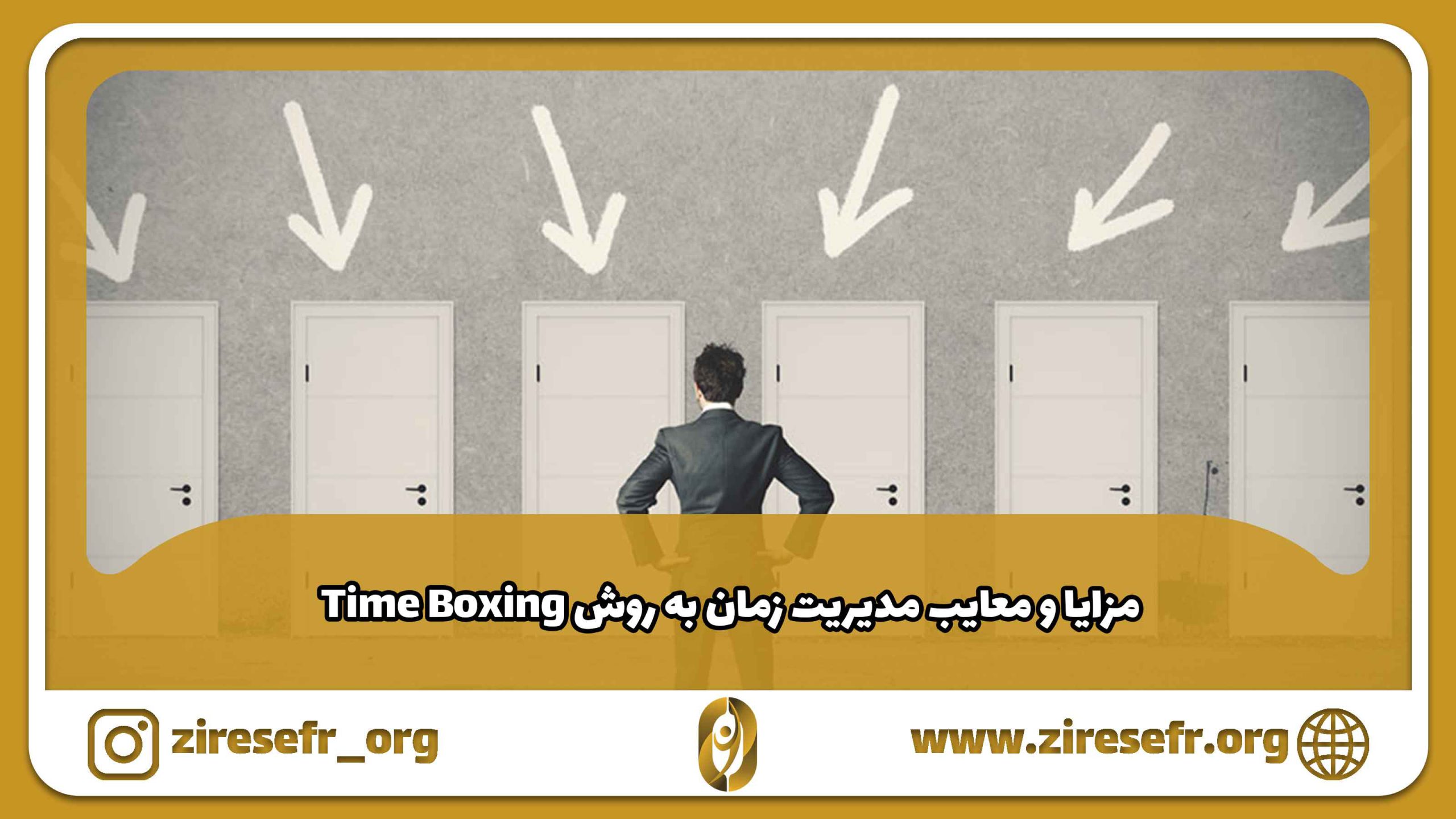مزایا و معایب مدیریت زمان به روش Time Boxing