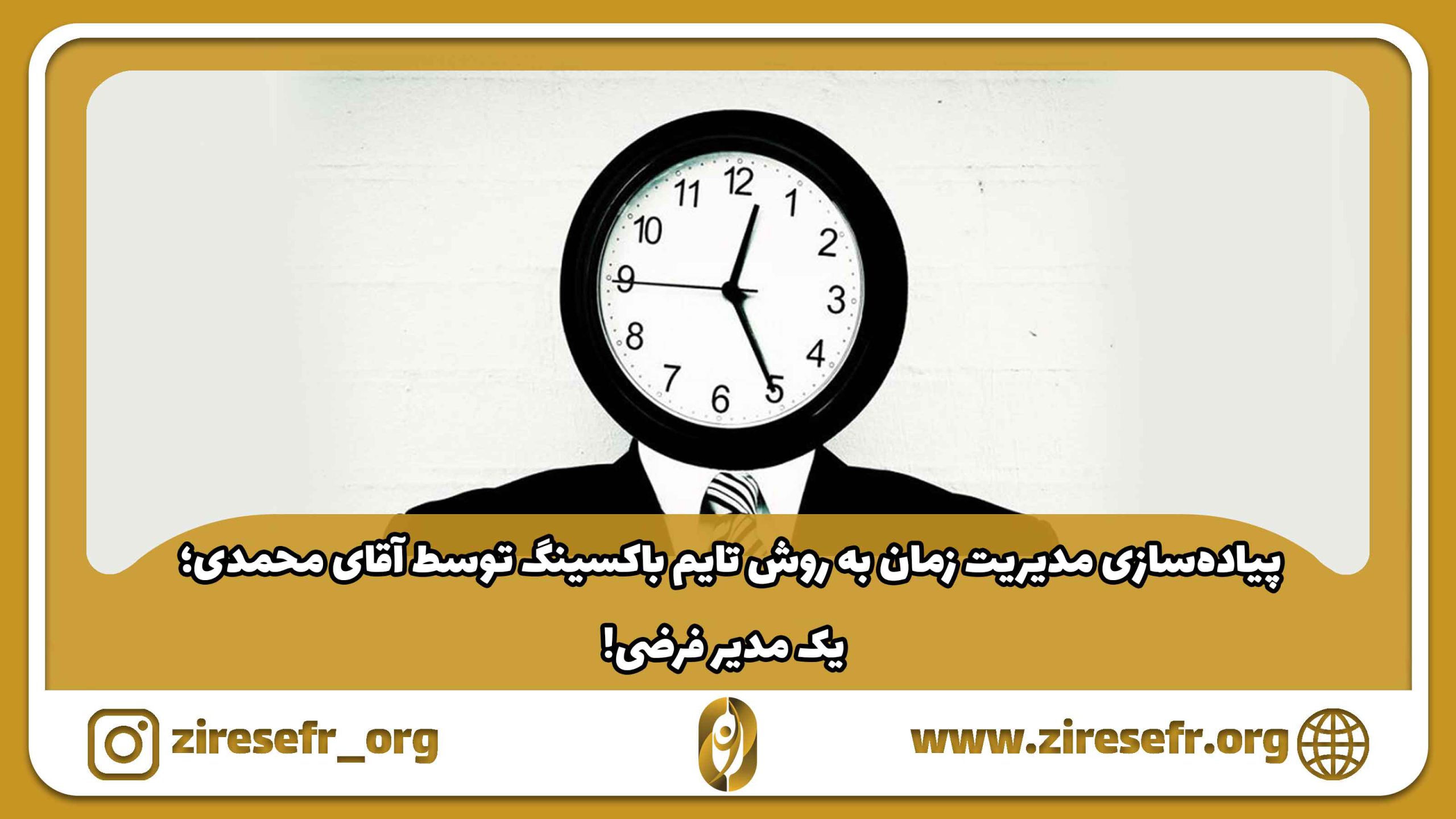 پیاده سازی مدیریت زمان به روش Time Boxing
