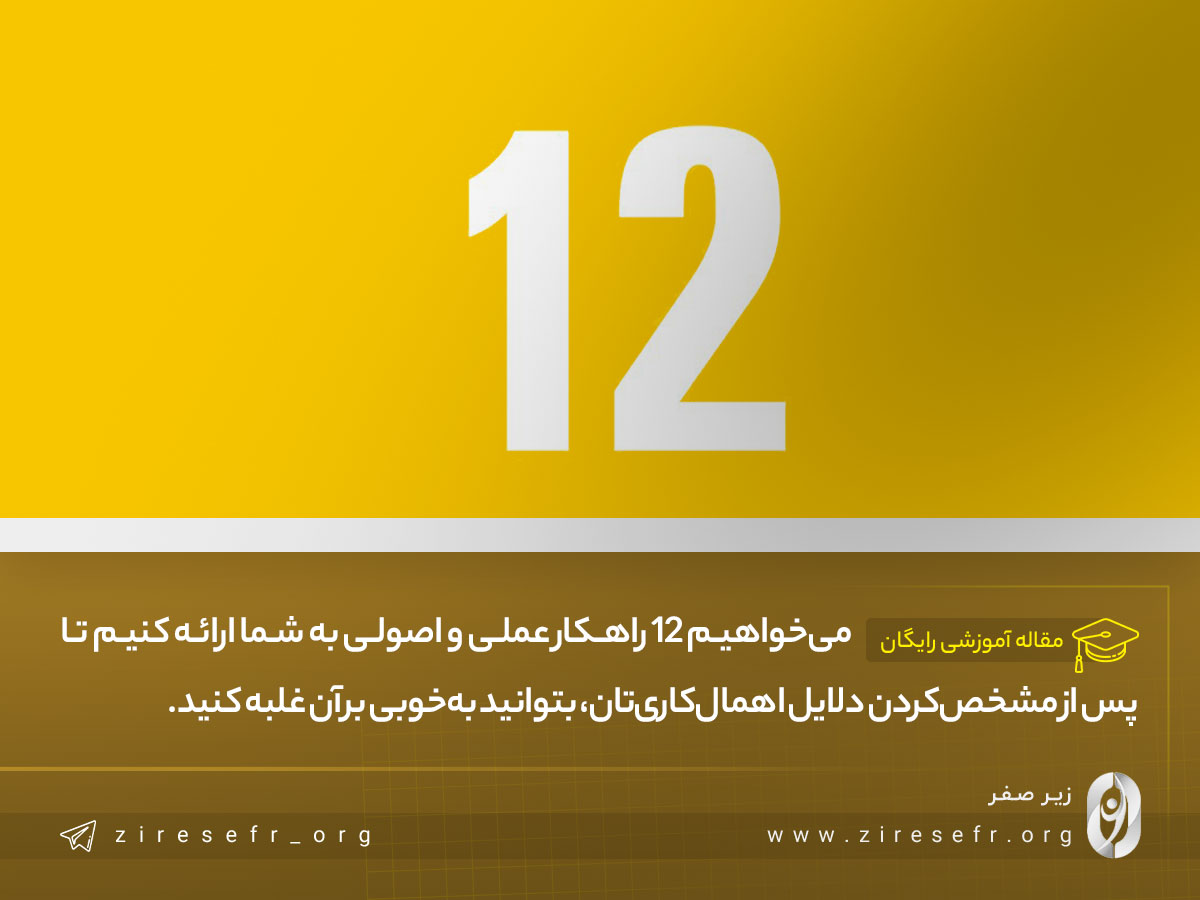 12 راهکار غلبه بر اهمال کاری