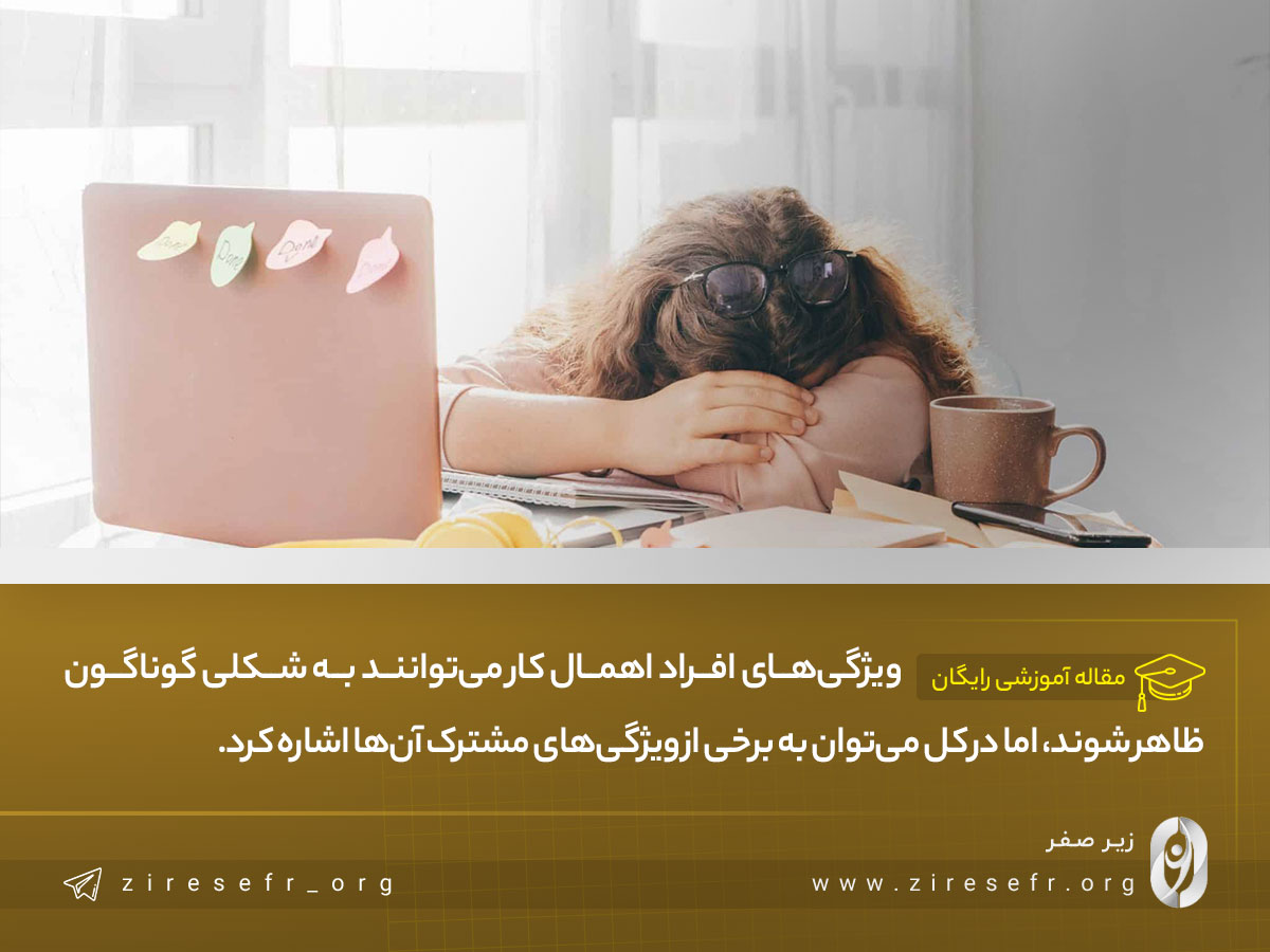 ویژگی های افراد اهمال کار