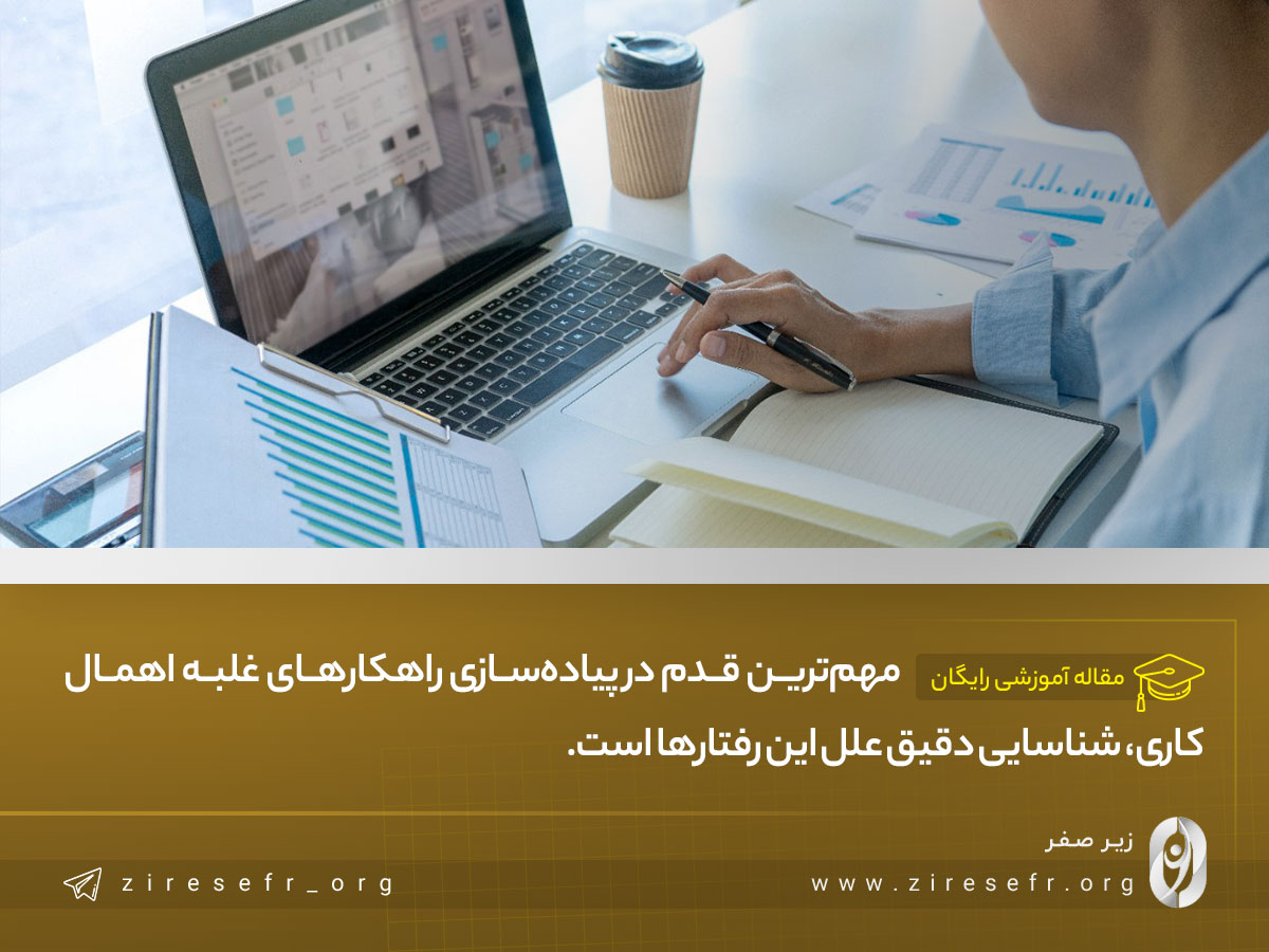 تشخیص علل اهمال کاری