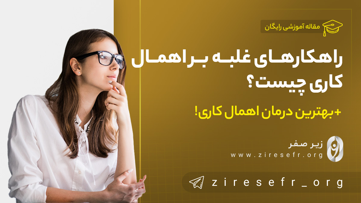 راهکارهای غلبه بر اهمال کاری