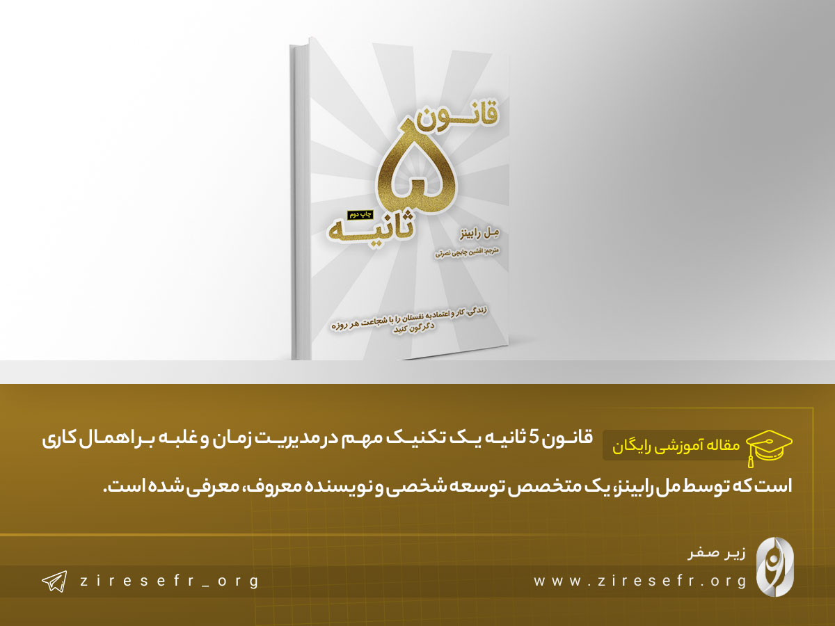 قانون 5 ثانیه 