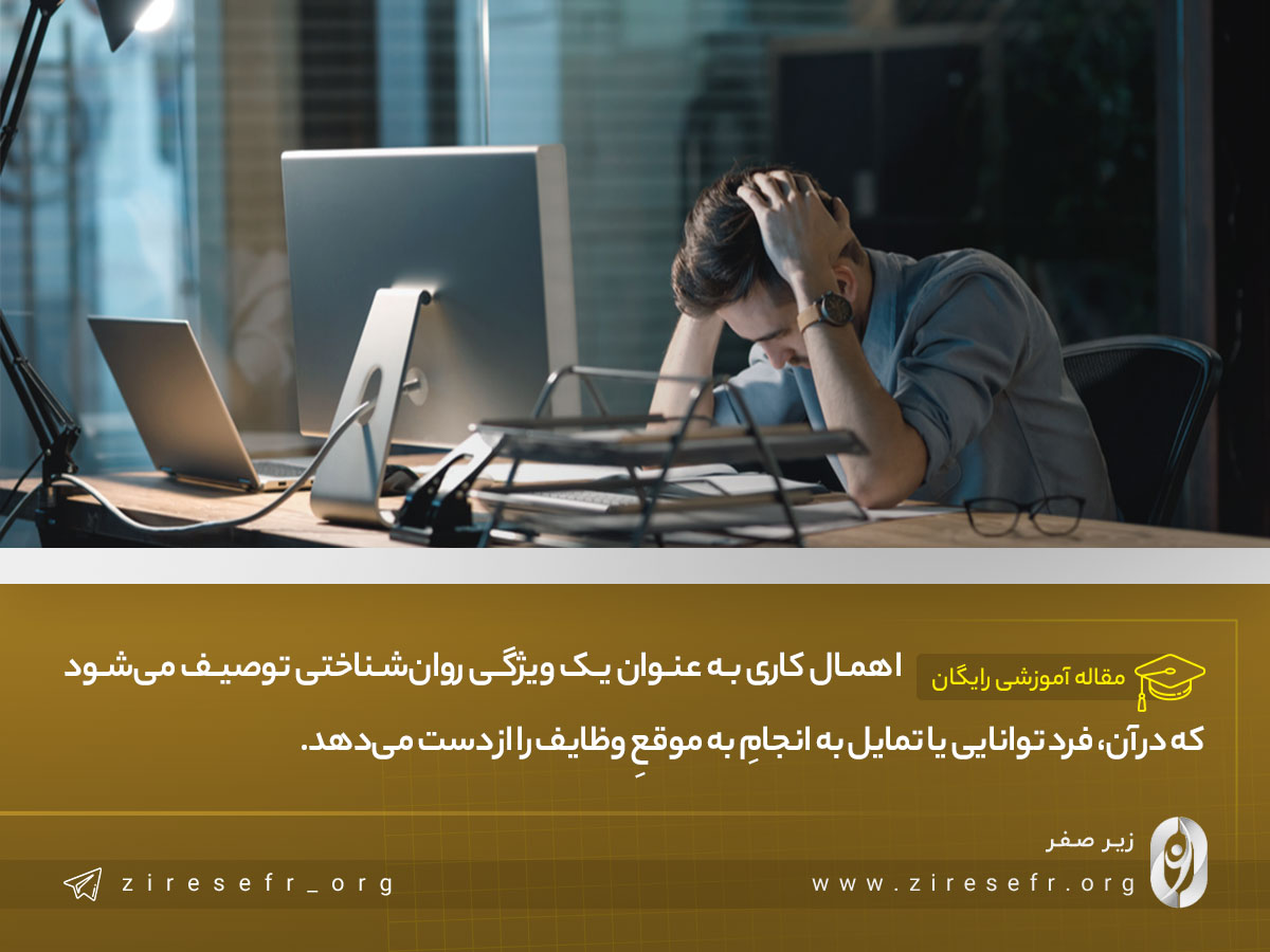 اهمال کاری چیست؟