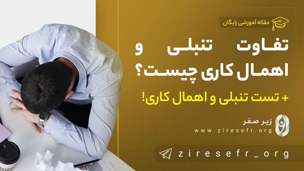 تفاوت تنبلی و اهمال کاری