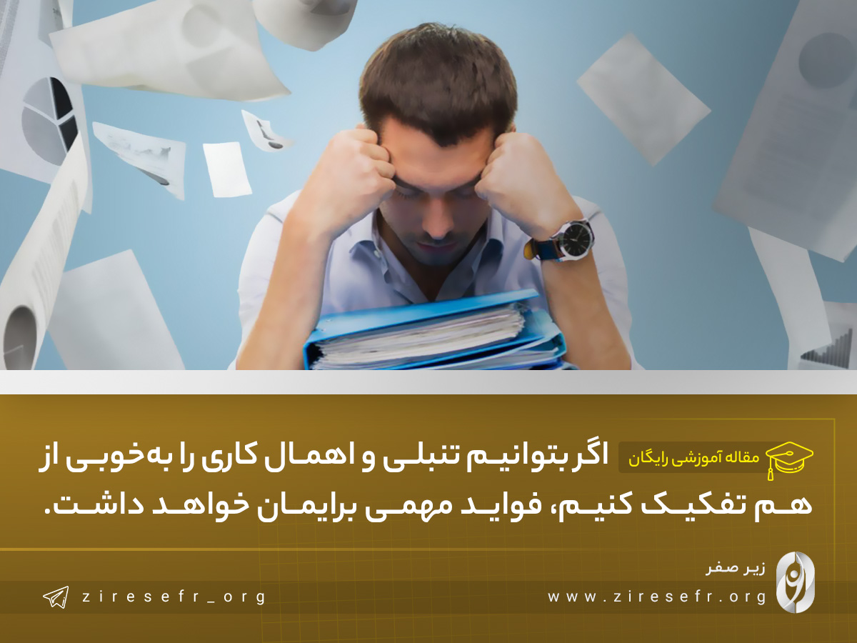 فواید تشخیص تفاوت تنبلی و اهمال کاری چیست؟