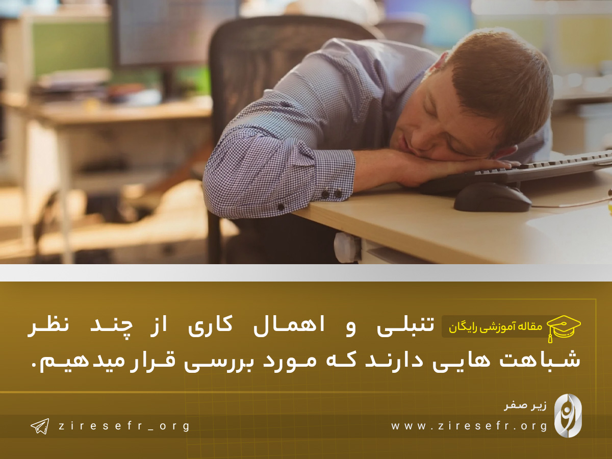 تنبلی و اهمال کاری چه شباهتهایی دارند؟