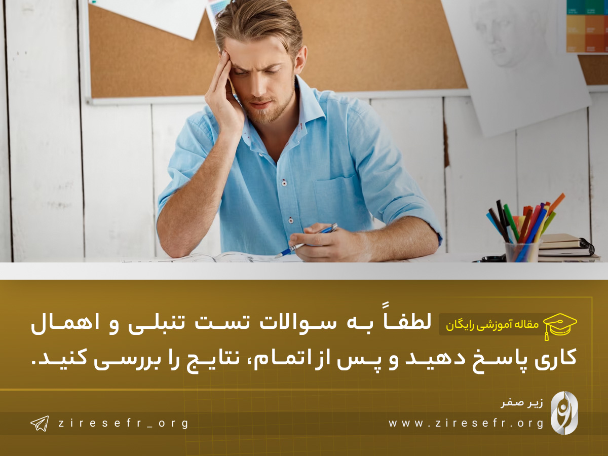 تست تنبلی و اهمال کاری