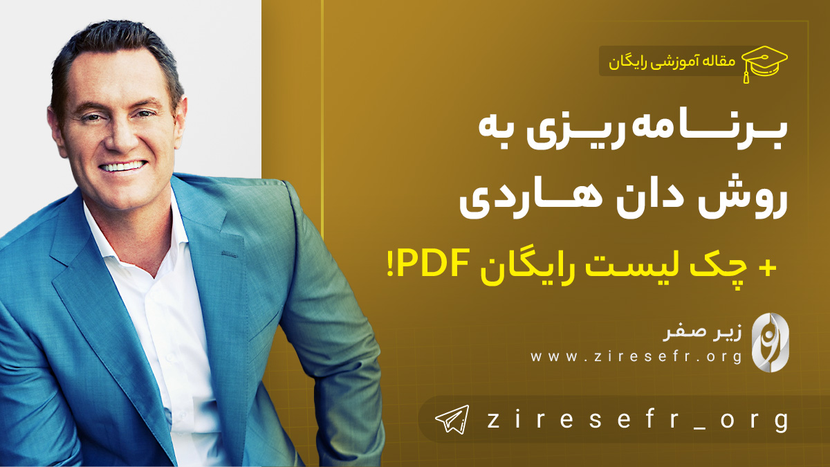 برنامه ریزی به روش دارن هاردی
