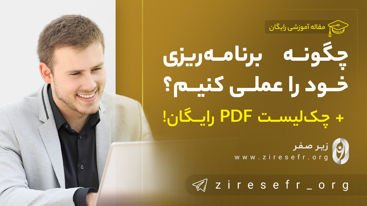عملی کردن برنامه ریزی