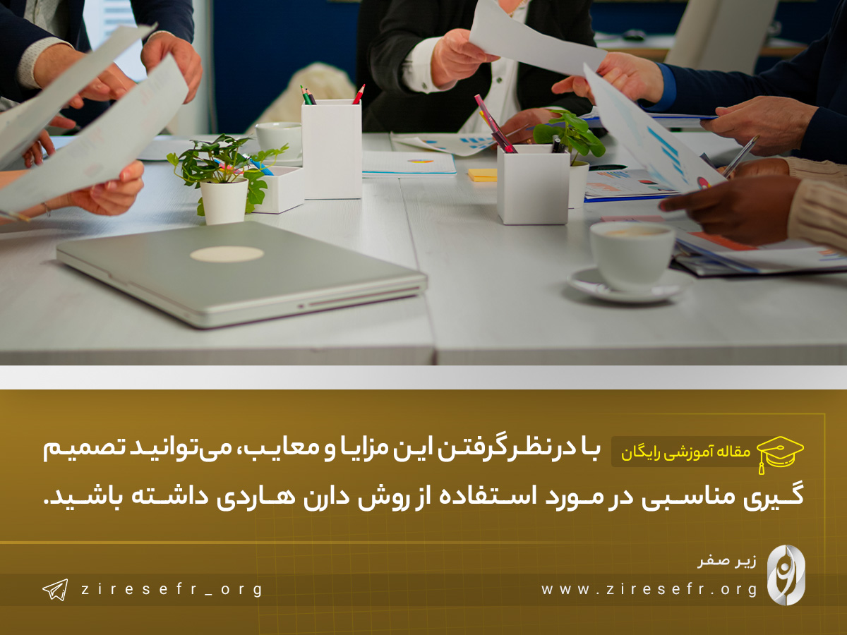 مزایا و معایب برنامه ریزی به روش دارن هاردی