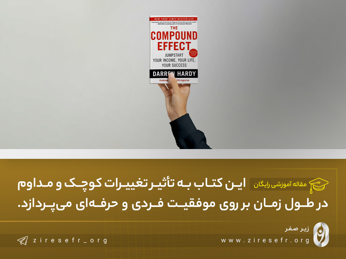 کتاب اثر مرکب نوشته دارن هاردی