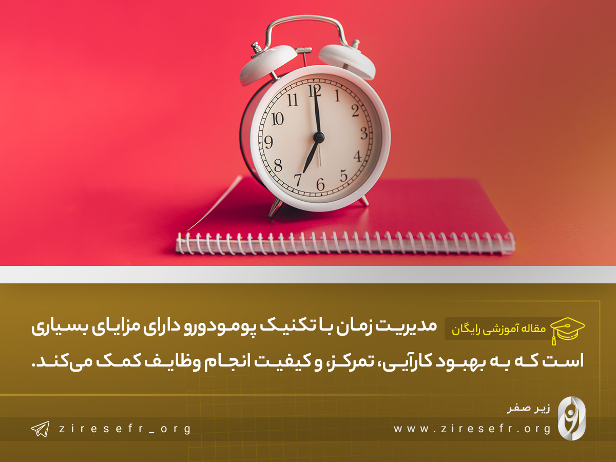 مزایای استفاده ازتکنیک پومودورو