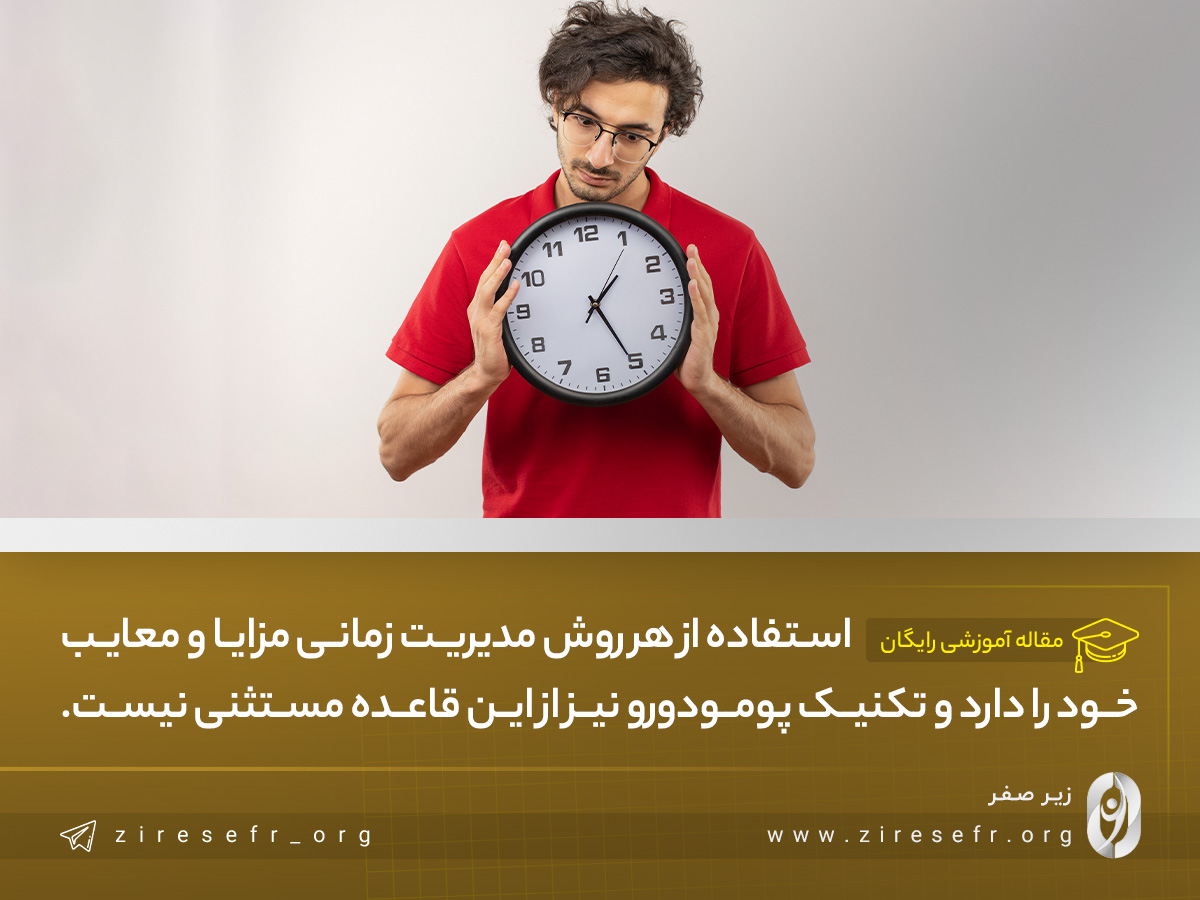 نقد روش مدیریت زمان با تکنیک پومودورو