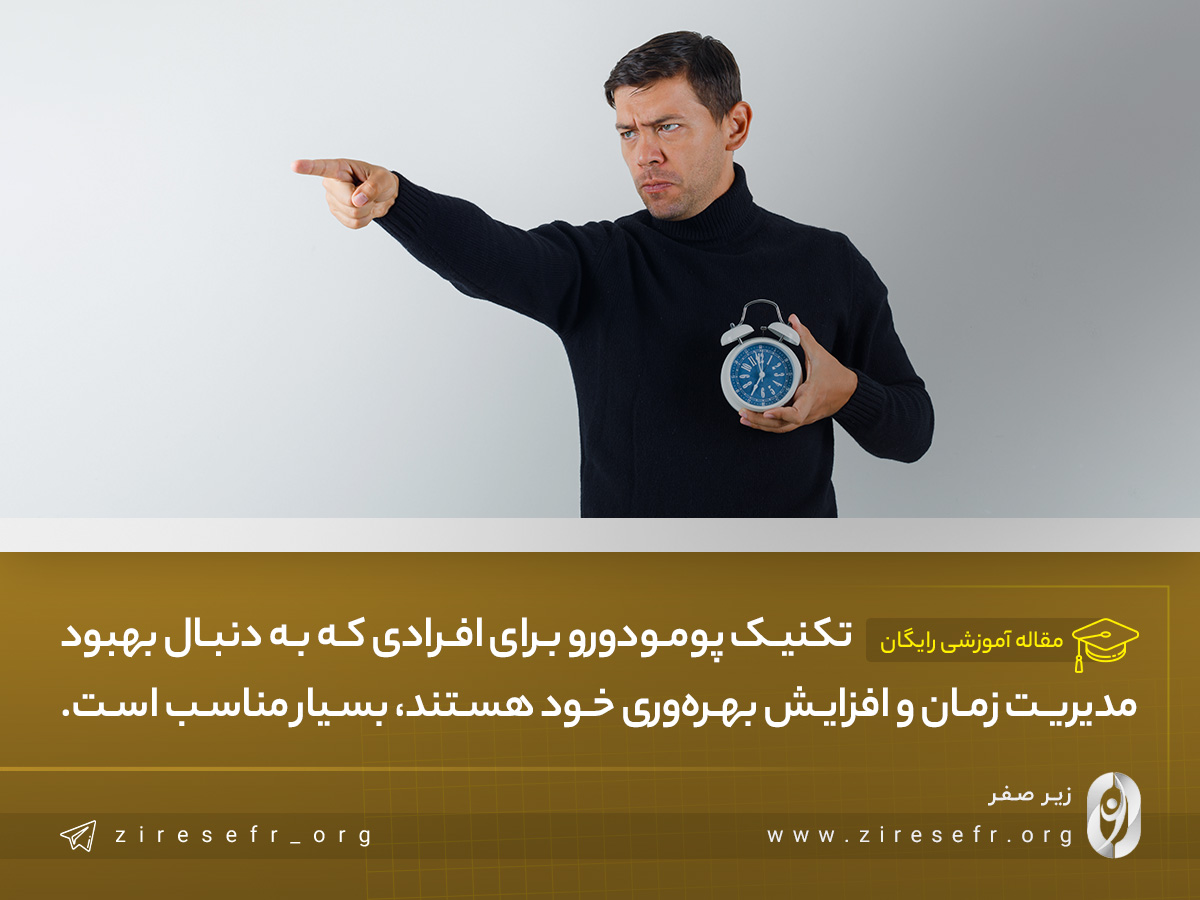 مدیریت زمان با تکنیک پومودورو برای چه کسانی مناسب است؟