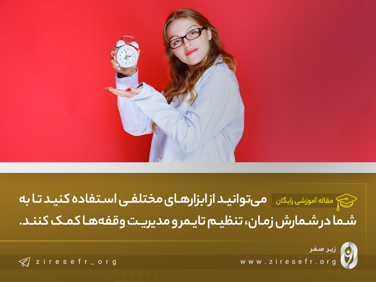 ابزارهای مناسب برای مدیریت زمان با استفاده از تکنیک پومودورو