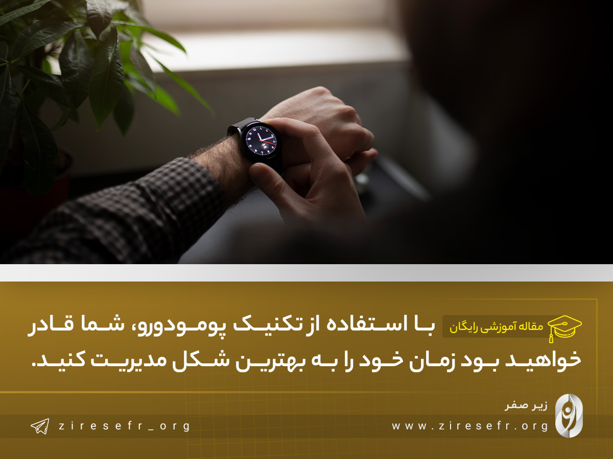 مدیریت زمان با تکنیک پومودورو