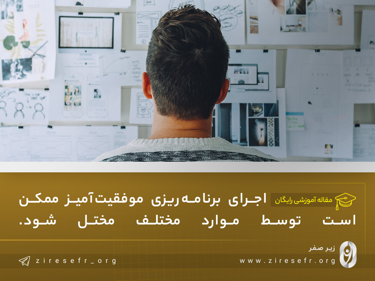 چه عواملی سبب اجرا نشدن برنامه ریزی می شود؟