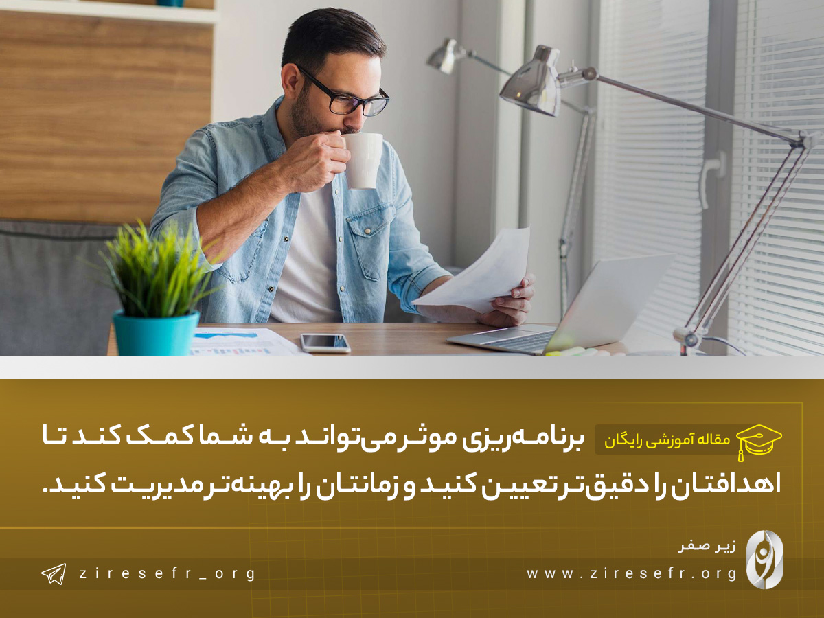 چطور برنامه ریزی کنیم تا موفق شویم؟