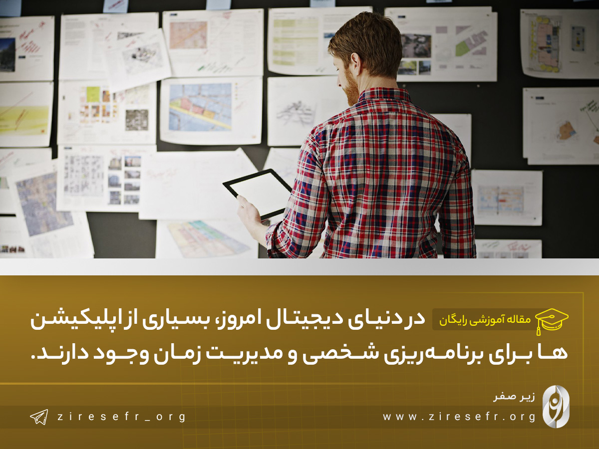بهترین اپلیکیشن ها برای عملی کردن برنامه ریزی