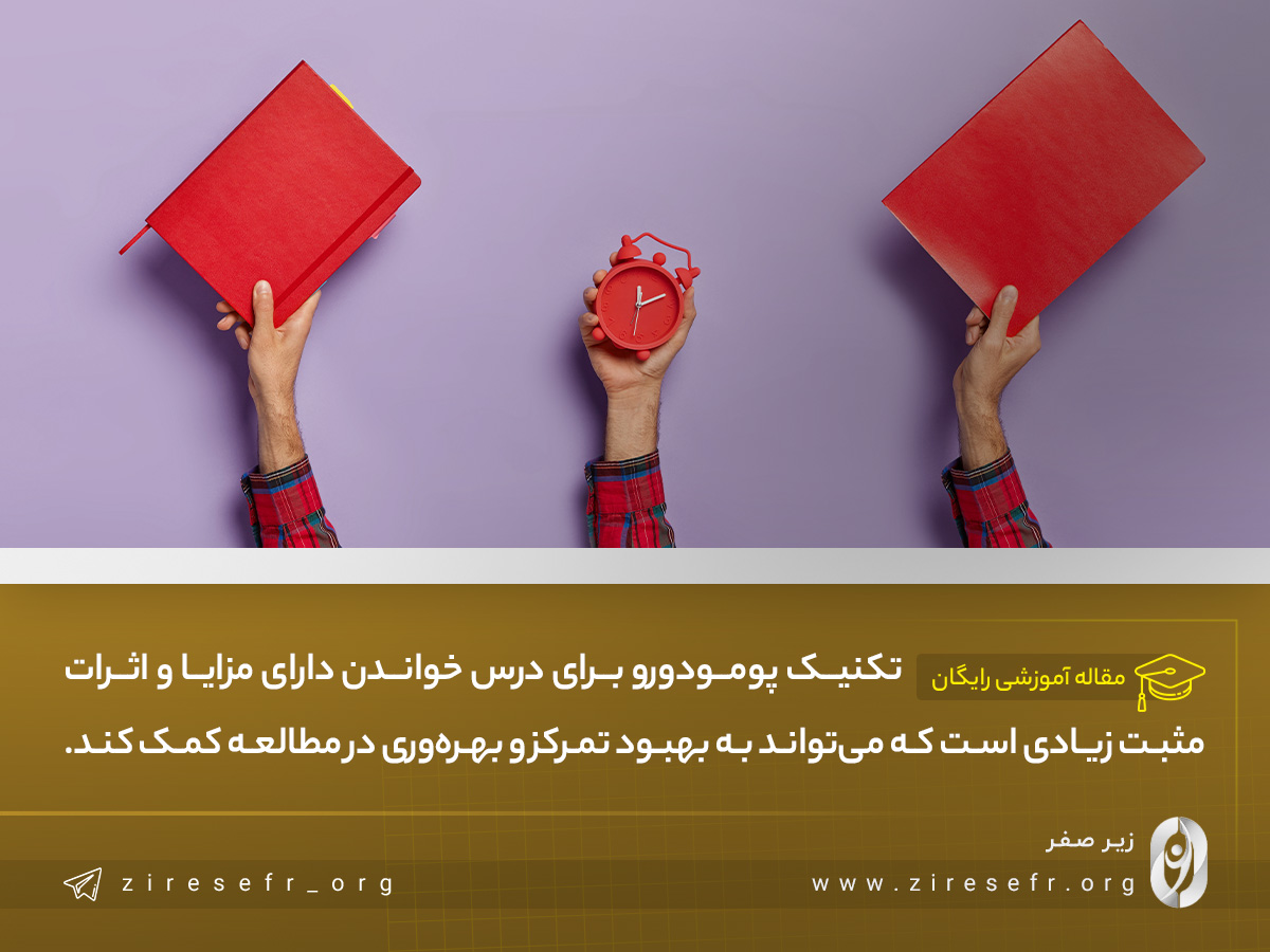 تکنیک پومودورو برای درس خواندن