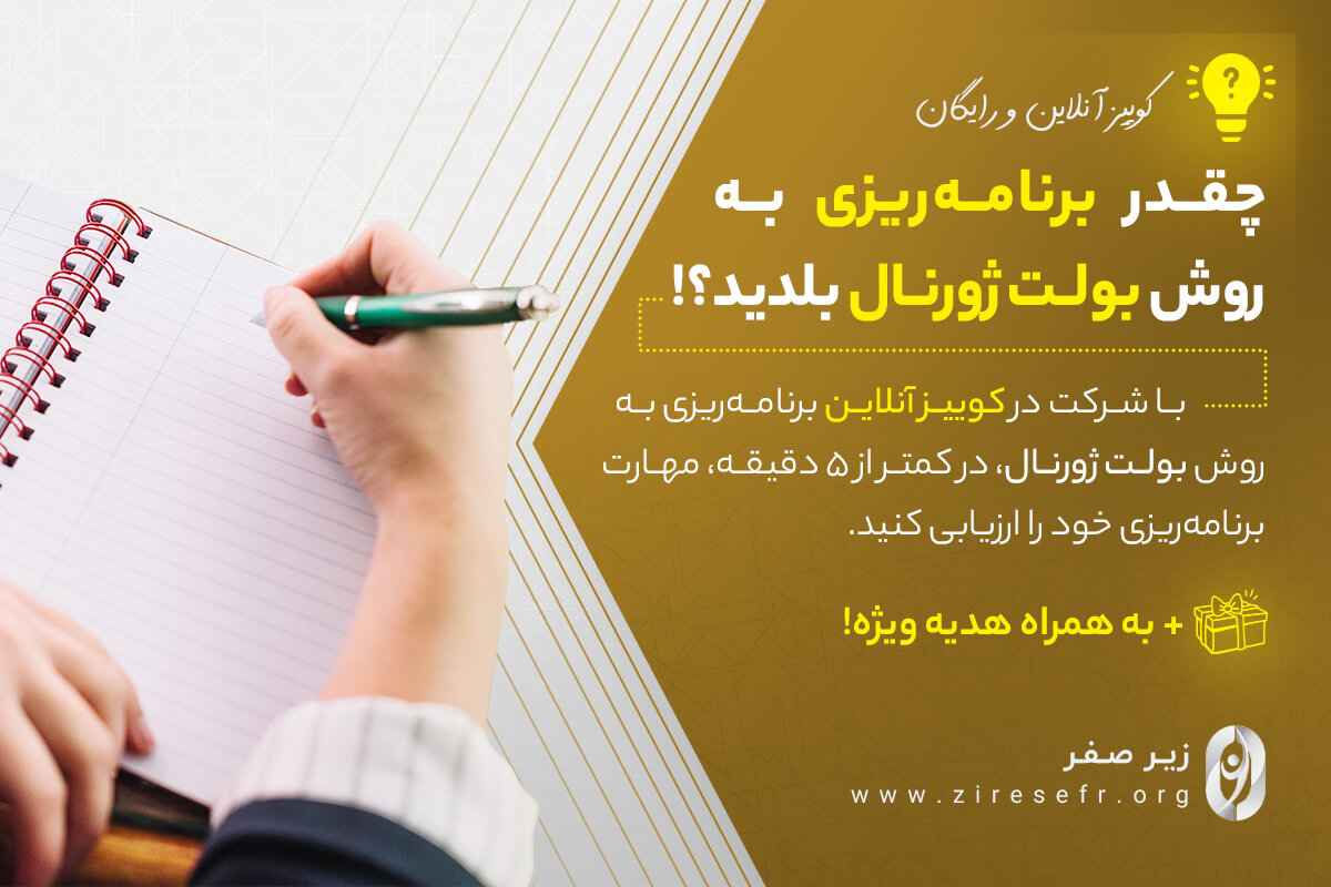 کوییز برنامه ریزی بولت ژورنال