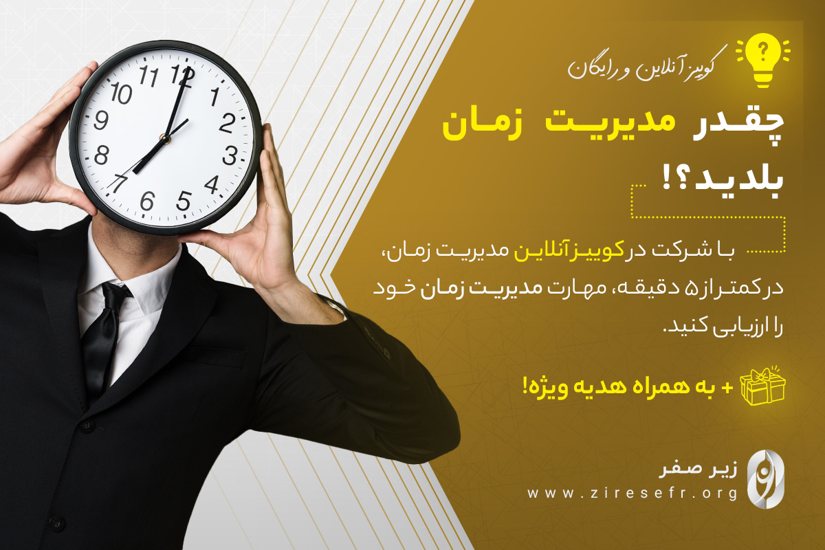 کوییز مدیریت زمان