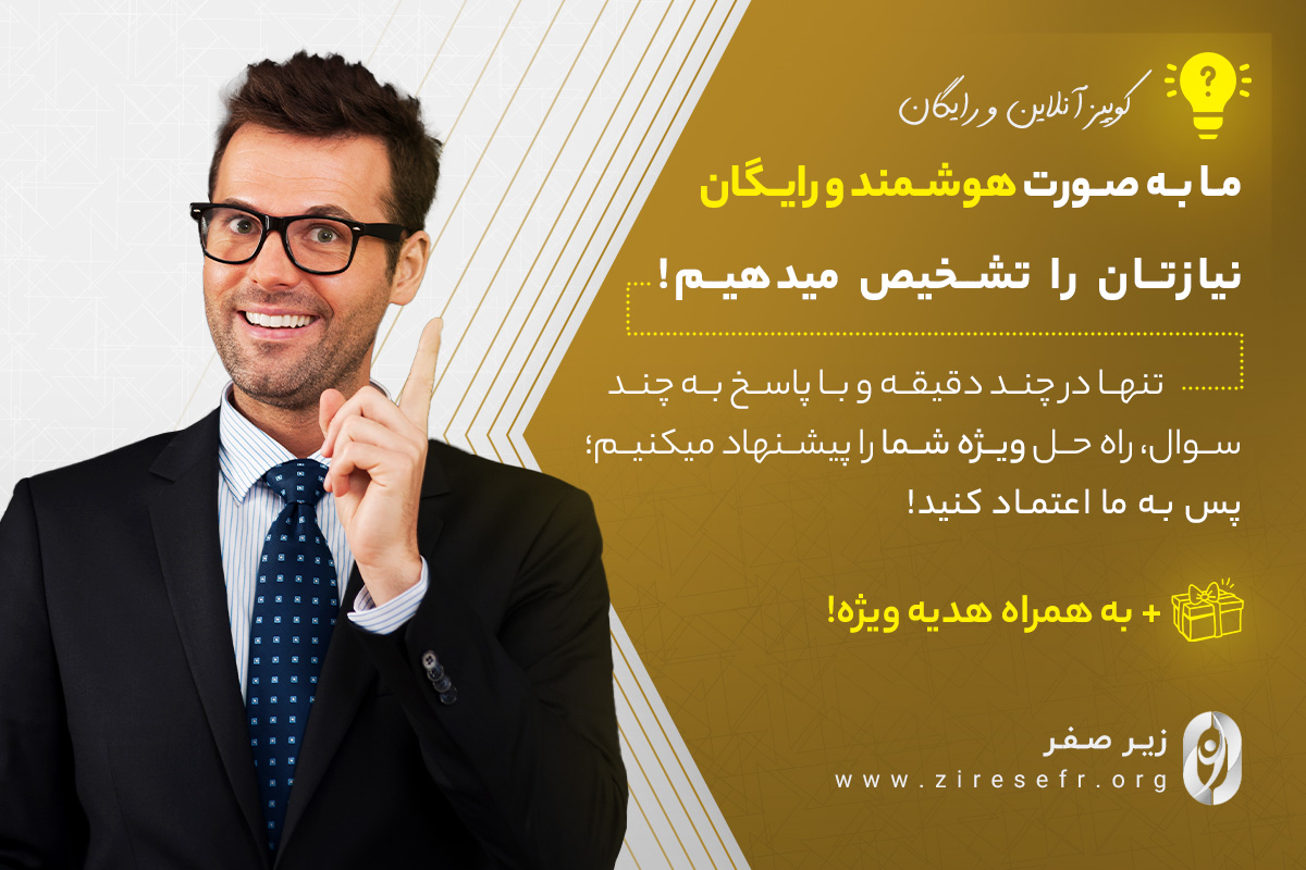 کوییز مشاوره هوشمند