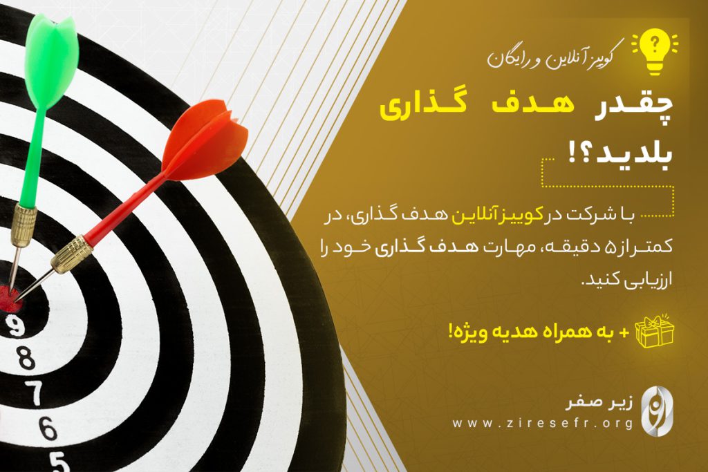 کوییز هدف گذاری