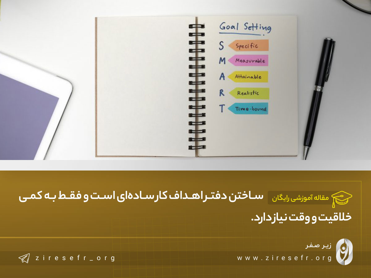 ساخت دفتر اهداف