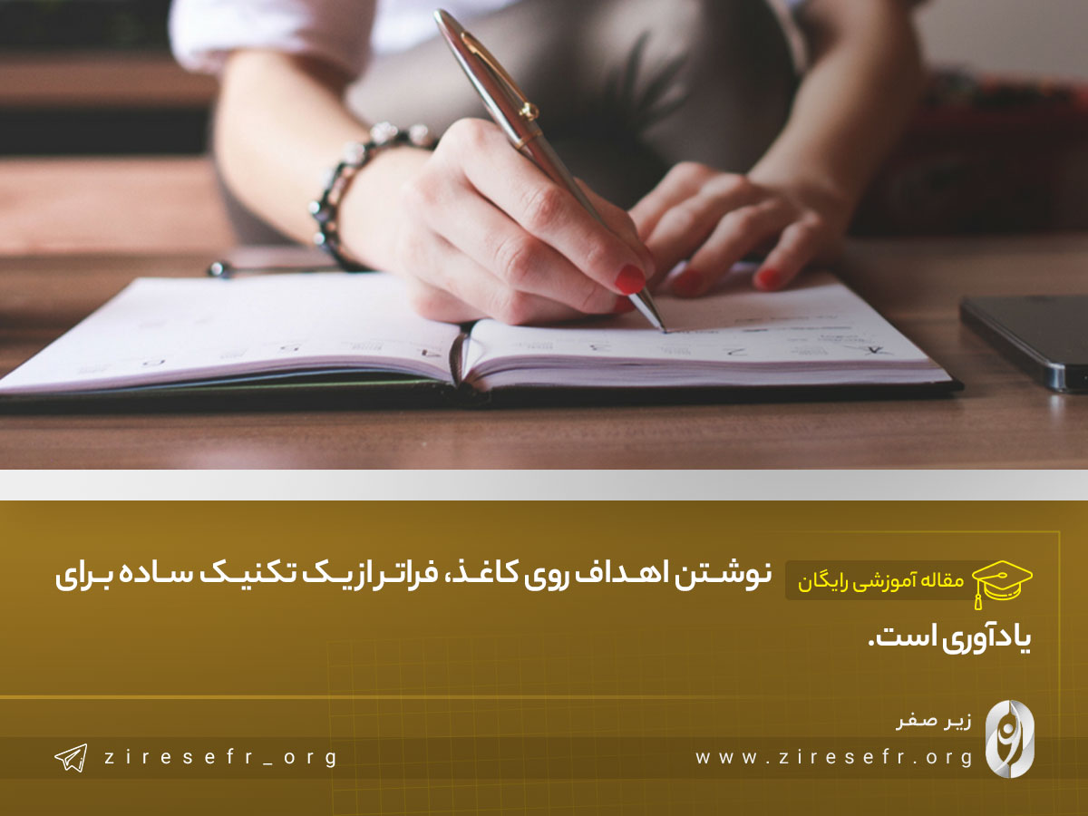 نوشتن اهداف روی کاغذ