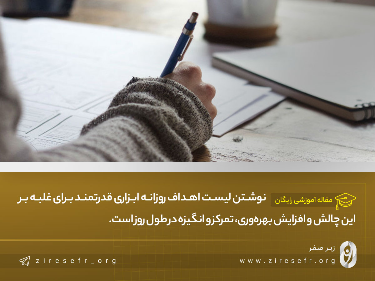 نوشتن لیست اهداف روزانه