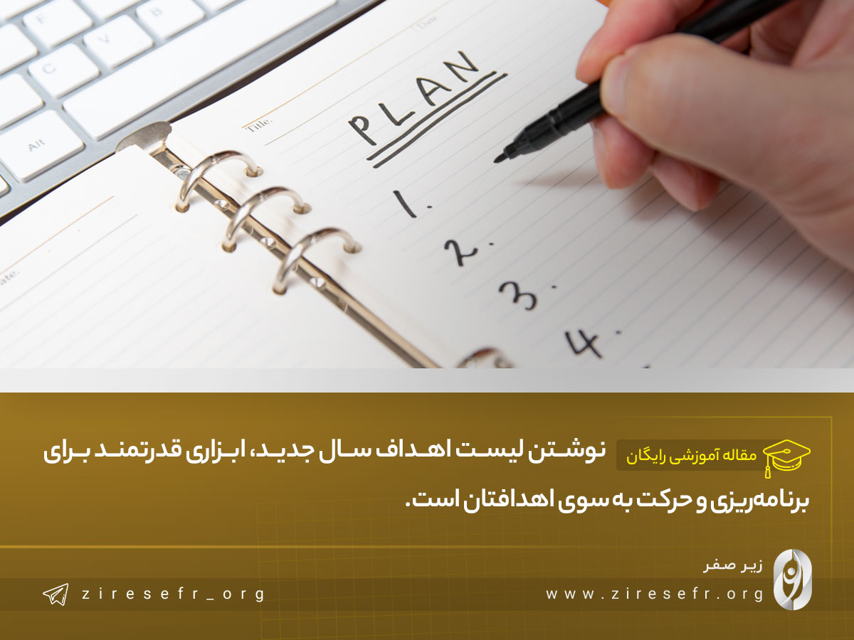 نوشتن لیست اهداف سال جدید