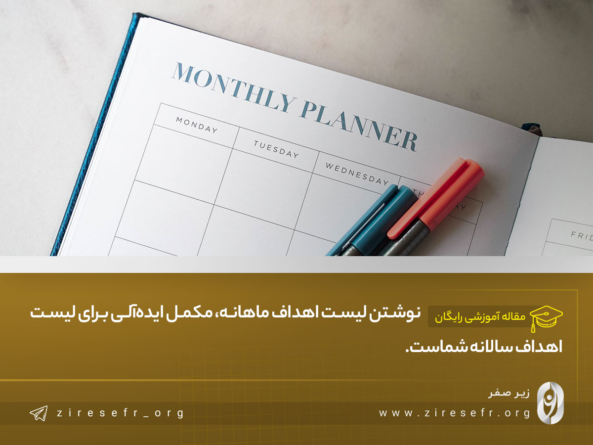 نوشتن لیست اهداف ماهانه