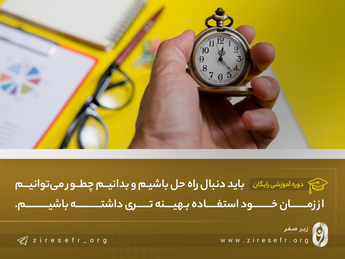 استفاده بهینه از زمان
