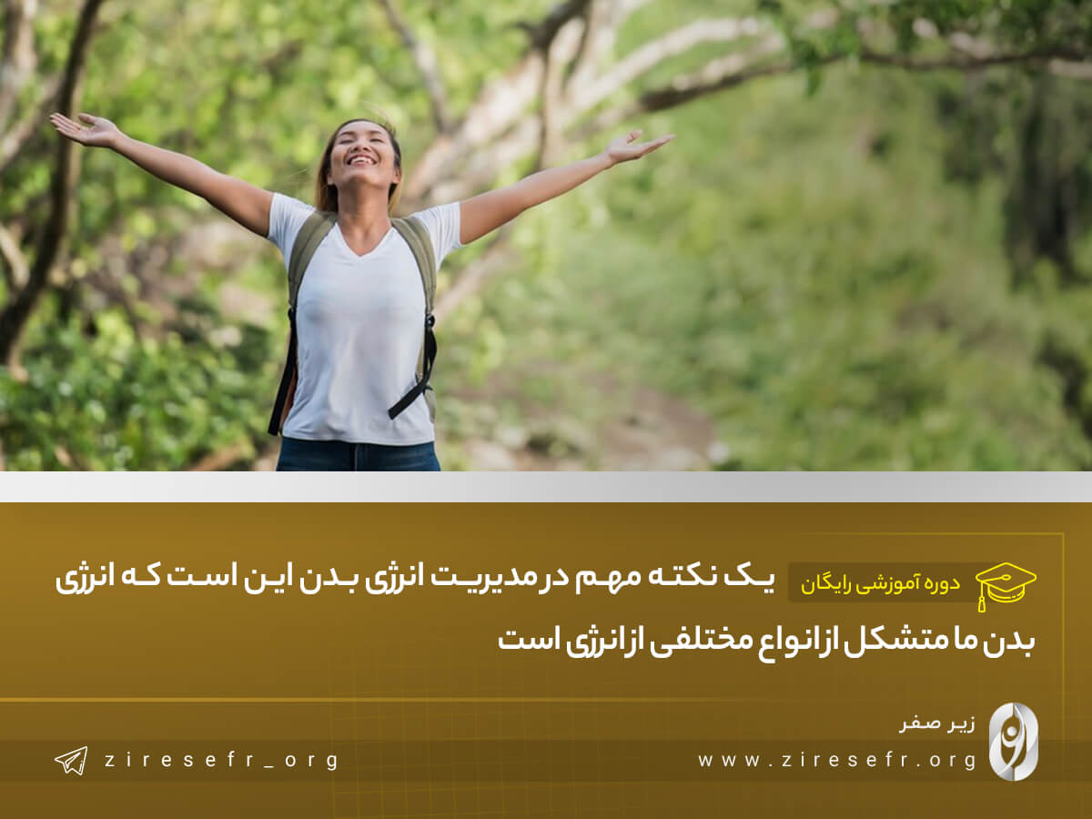 انواع مختلف انرژی بدن