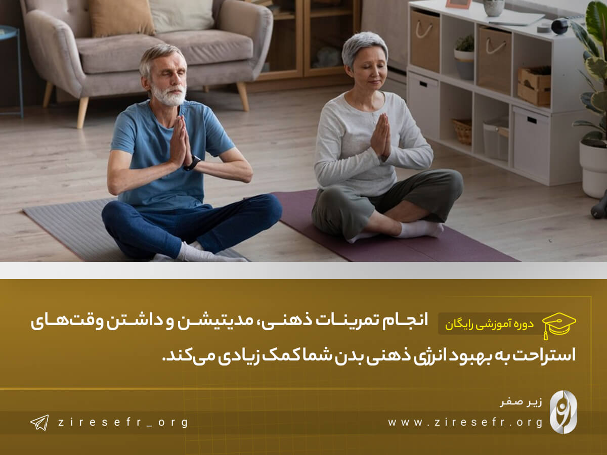 بهبود انرژی ذهنی بدن