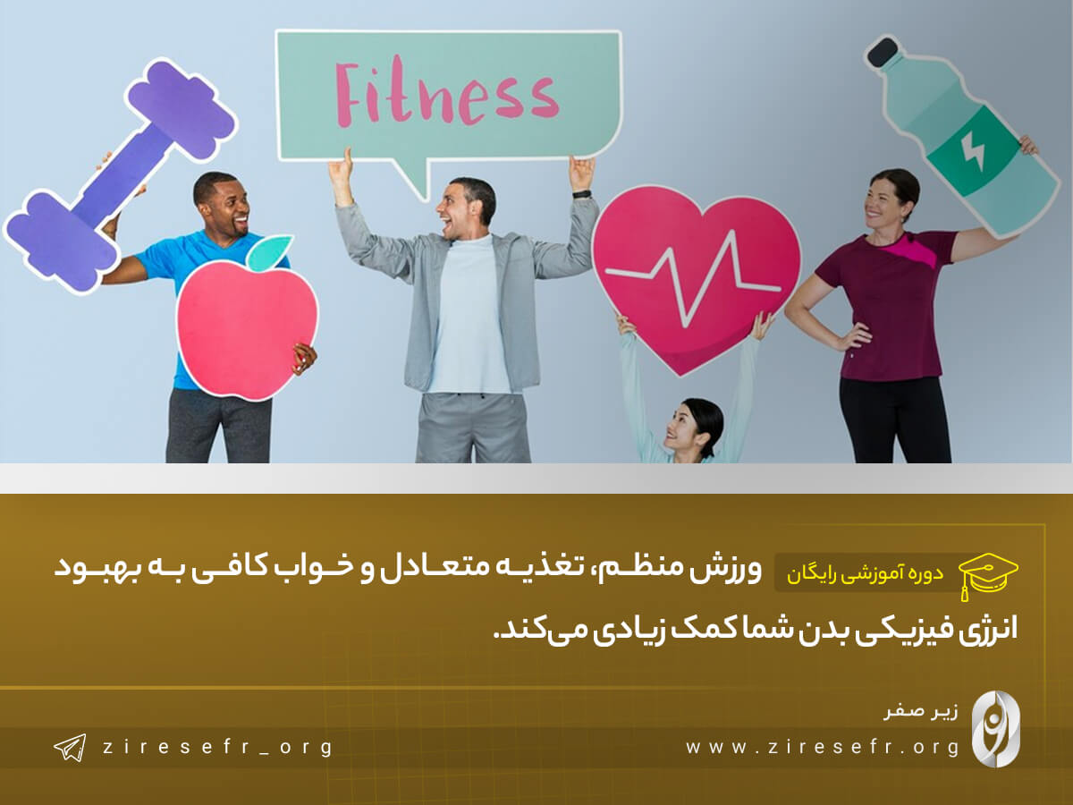 بهبود انرژی فیزیکی بدن