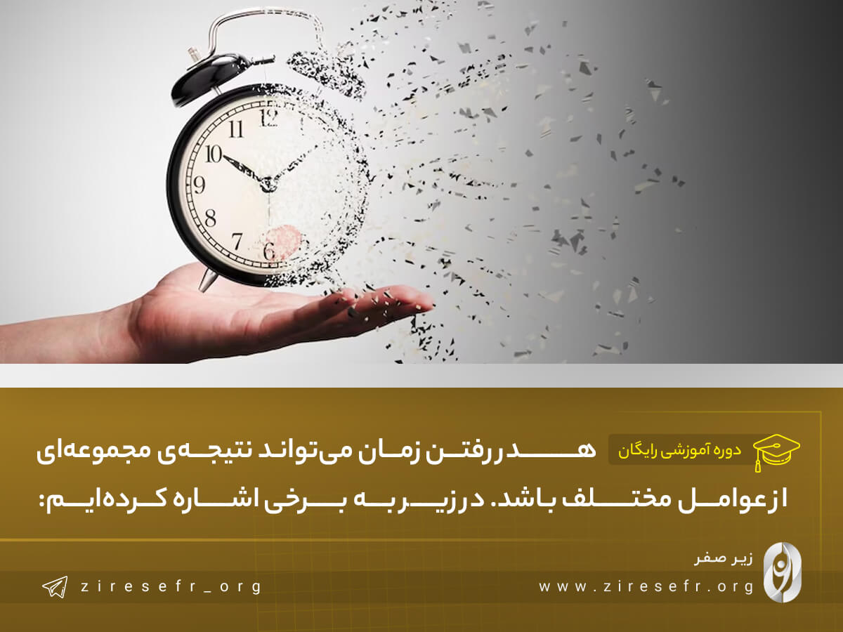 علت هدر رفتن زمان در طول روز