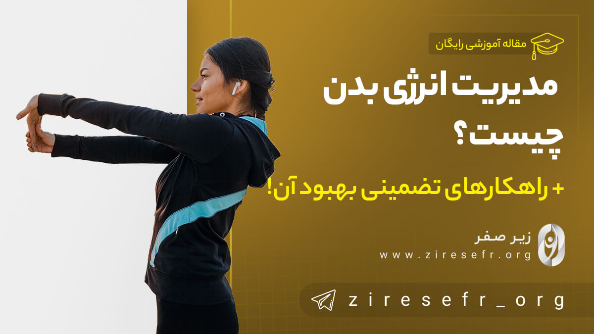 مدیریت انرژی بدن