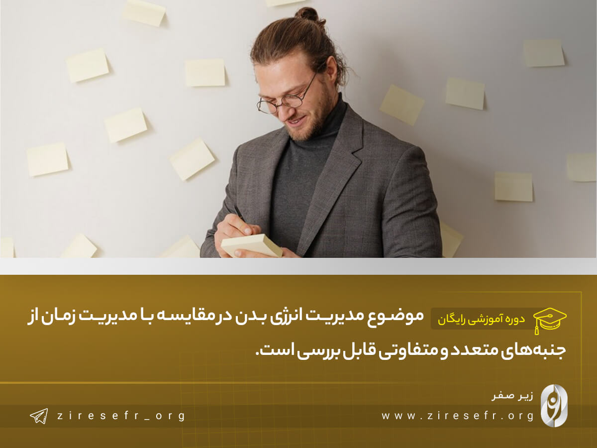 مدیریت زمان یا مدیریت انرژی بدن