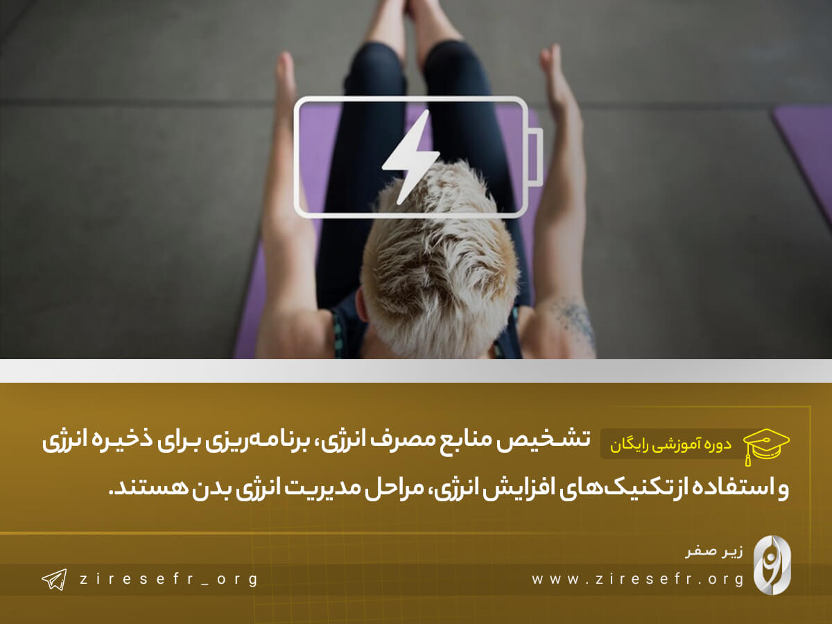 مراحل مدیریت انرژی بدن چیست