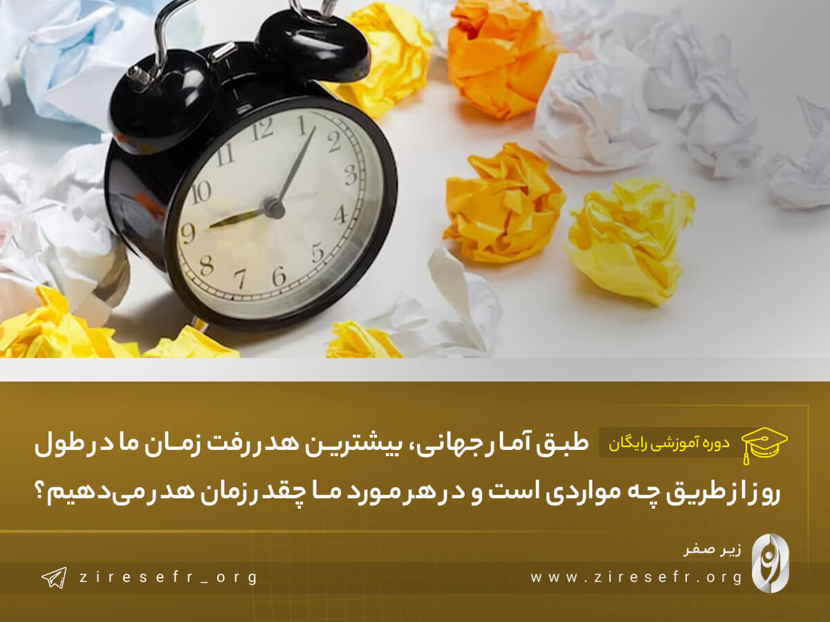 میزان هدر رفتن زمان ما در طول روز