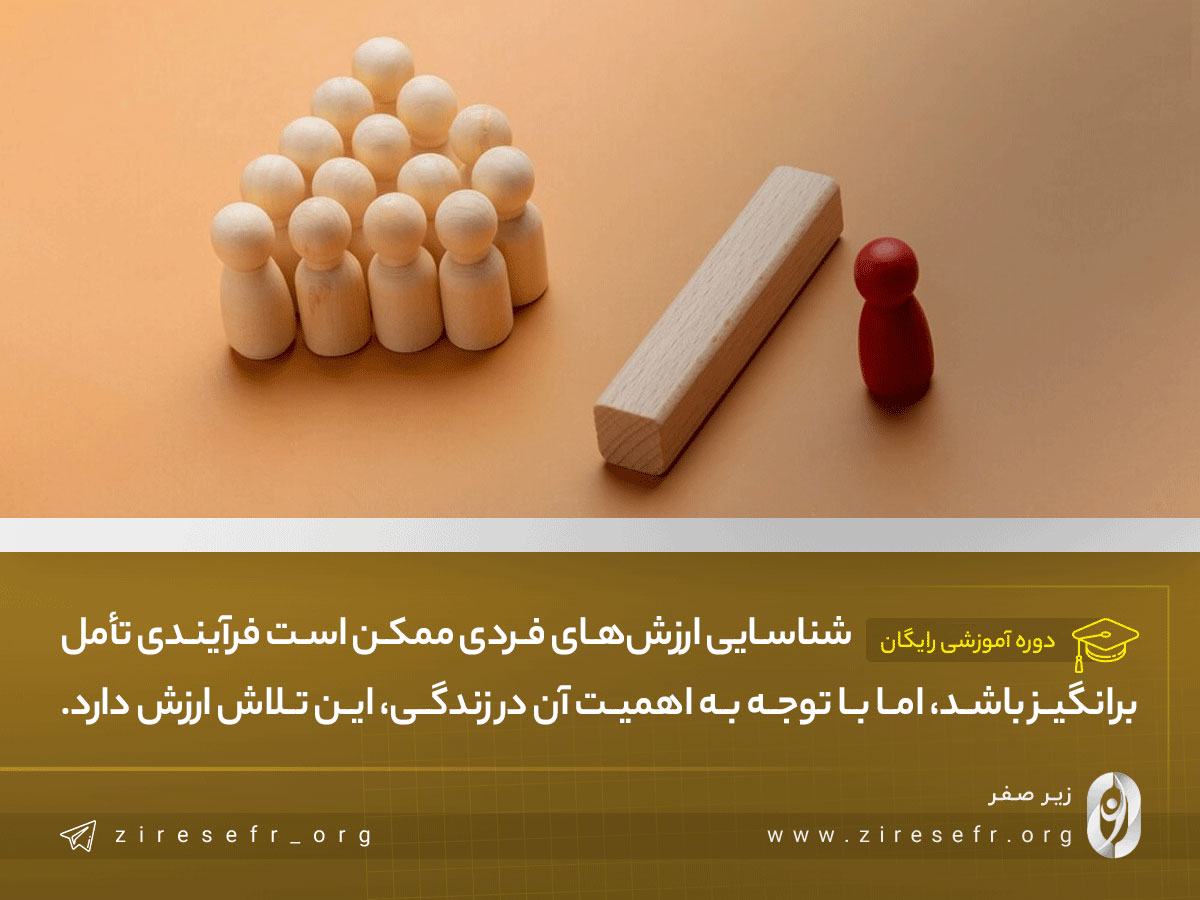 چگونه ارزش هایمان را بشناسیم؟