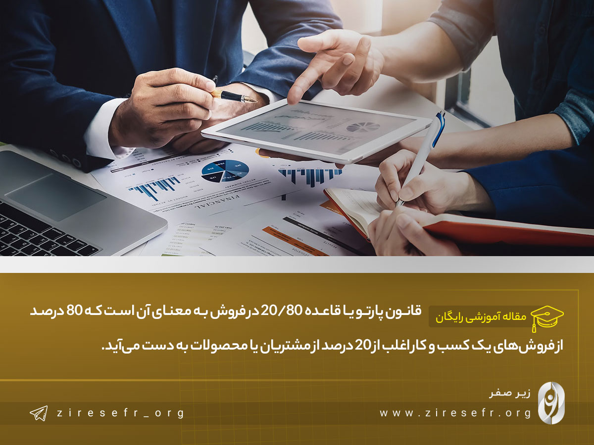 قانون پارتو در فروش