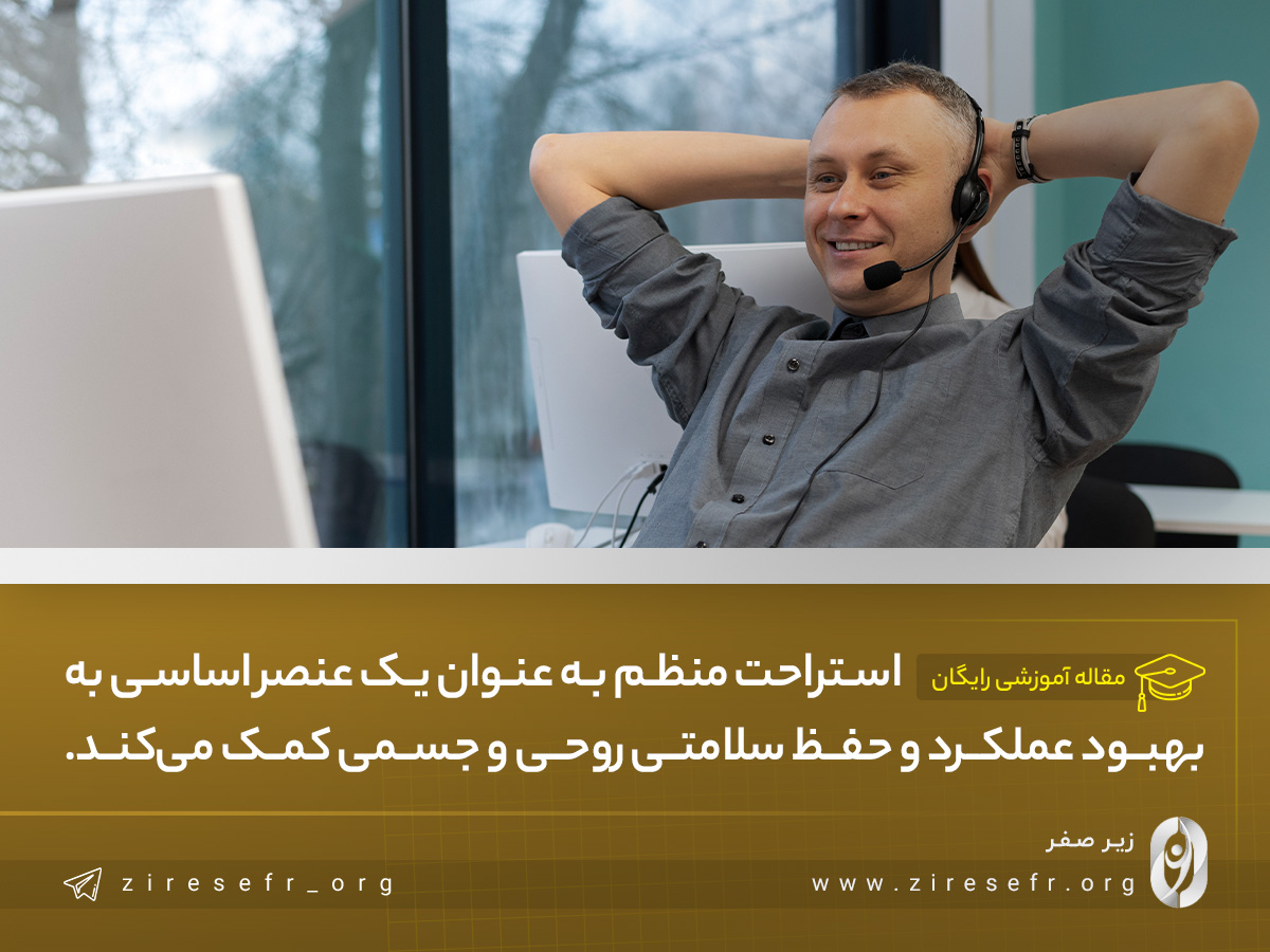 استراحت منظم برای برنامه‌ریزی موفق کارهای روزانه